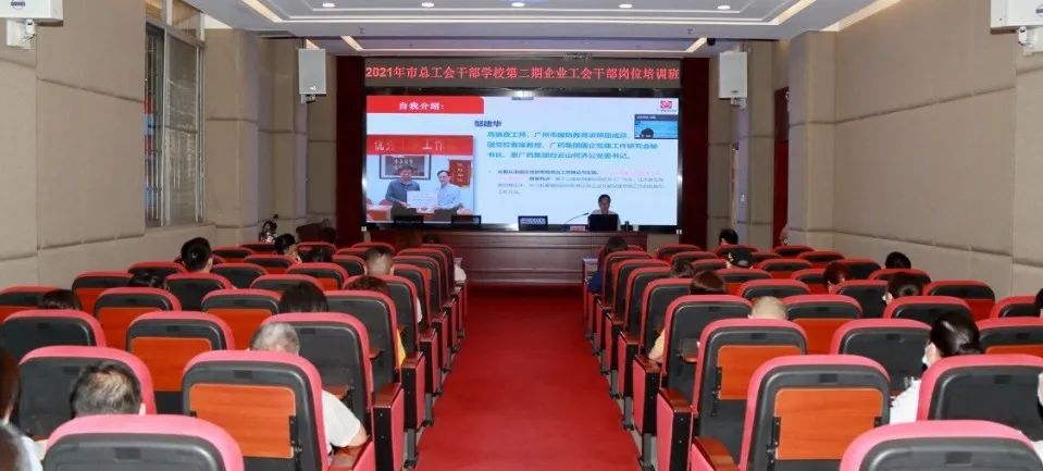 市总工会第二期企业工会干部培训班在白云山光华公司顺利举办