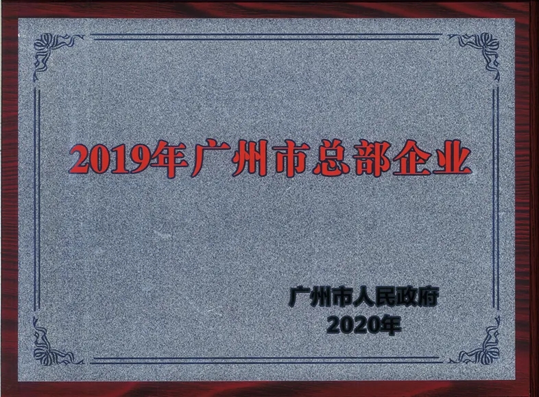 喜讯|白云山光华公司连续两年被认定为广州市总部企业