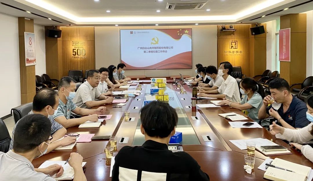 履行监督首责，下好纪检“先手棋”——白云山光华公司召开第二季度纪委工作会议