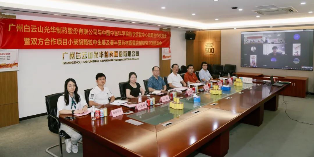 白云山光华公司与中国中医科学院医学实验中心战略合作交流会暨项目启动会顺利召开
