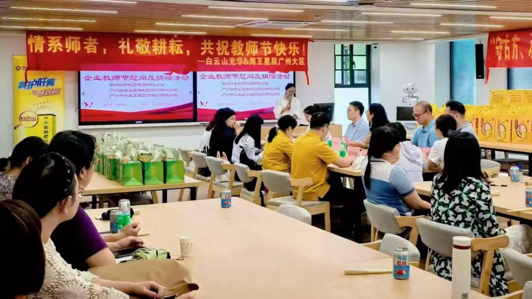 礼敬园丁,传承岐黄——白云山光华制药成功举办教师节校企座谈会暨慰问活动