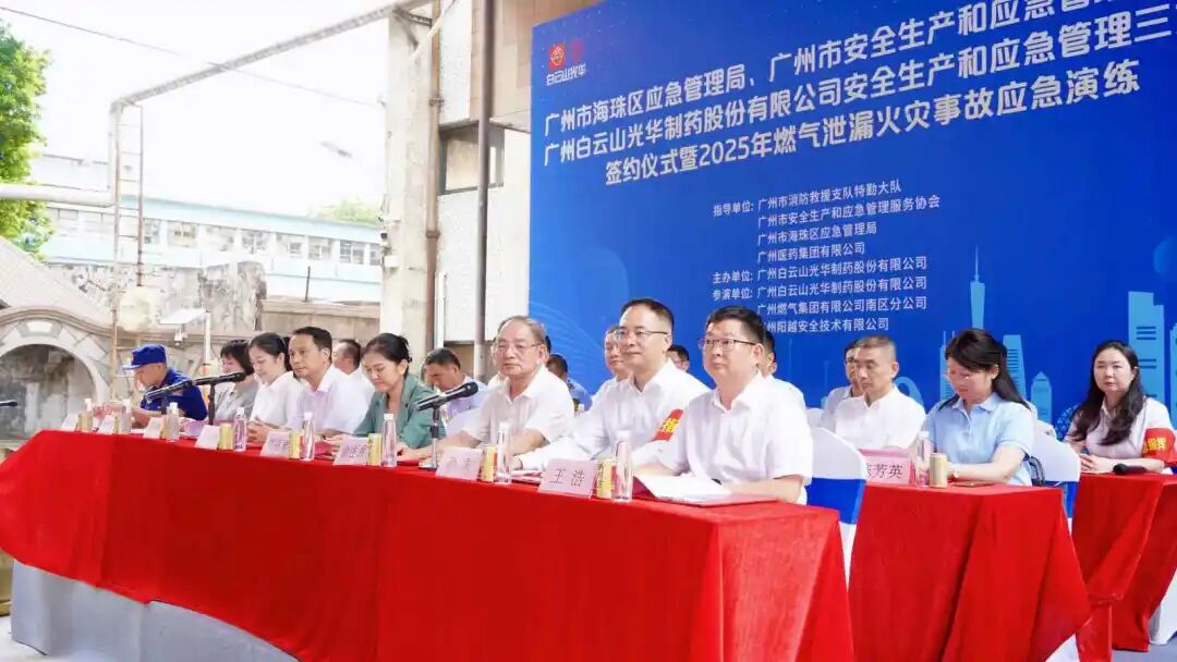 政企协携手创新筑牢防线 真实战演练护航安全发展—— 白云山光华制药成功举办三方安全共建仪式及应急演练