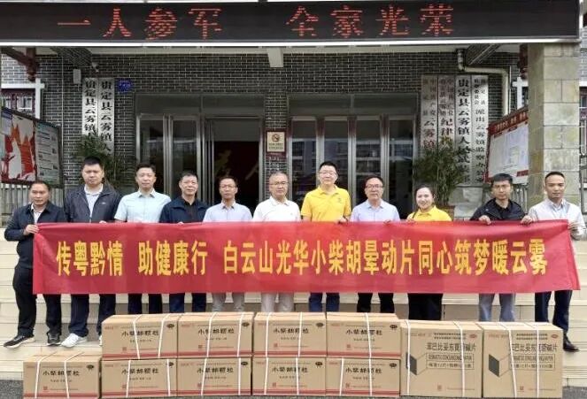 山海相连 穗黔同心——白云山光华制药携手广州市海珠区南洲街道办事处、医药销售公司赴贵州省贵定县云雾镇开展健康帮扶活动