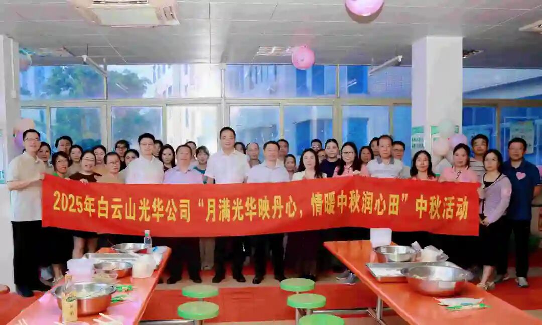 月满光华映丹心 情暖中秋润心田——白云山光华制药工会举办2025年中秋国庆慰问活动