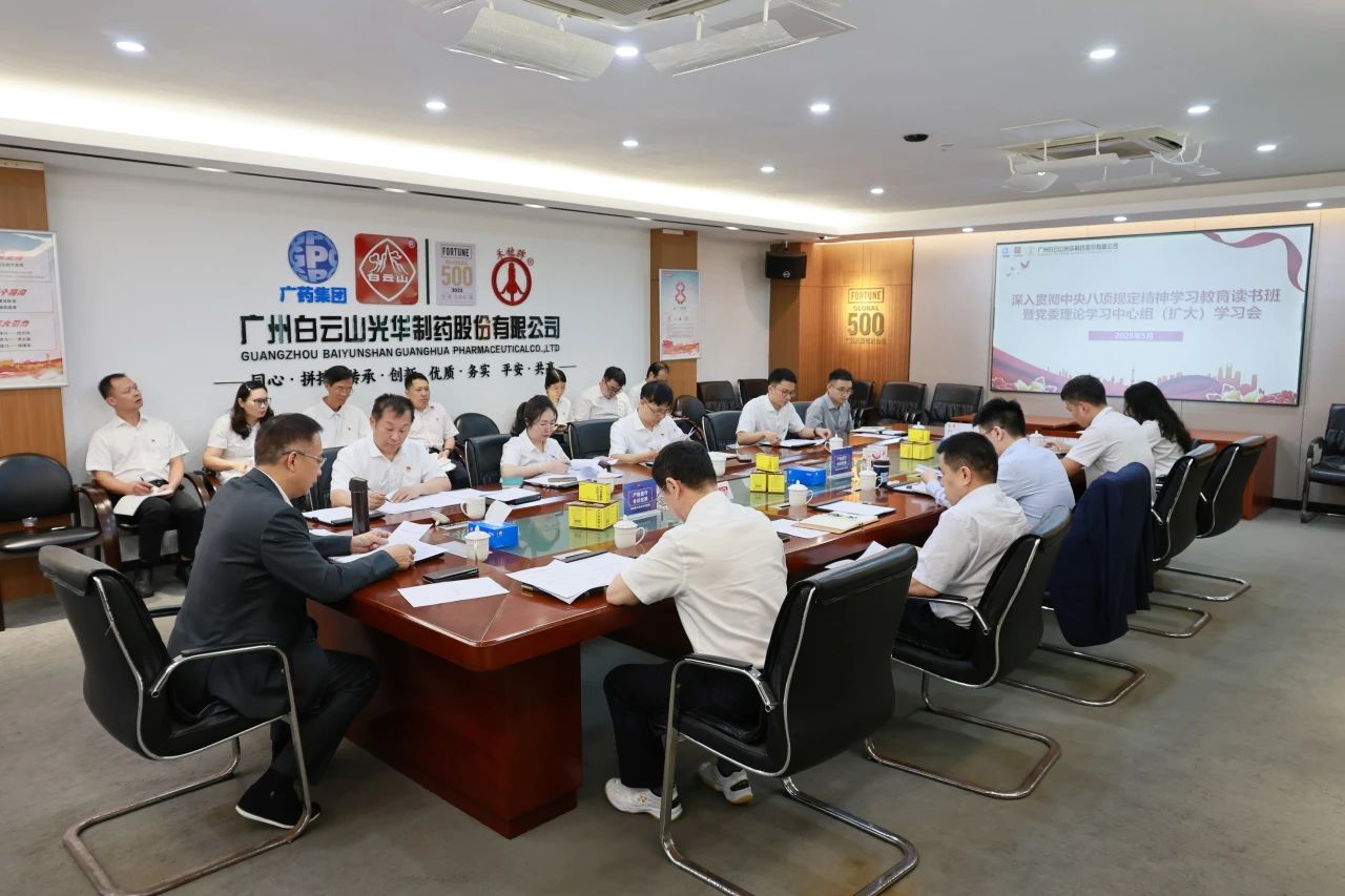 白云山光华制药召开深入贯彻中央八项规定精神学习教育读书班暨党委理论学习中心组（扩大）学习会