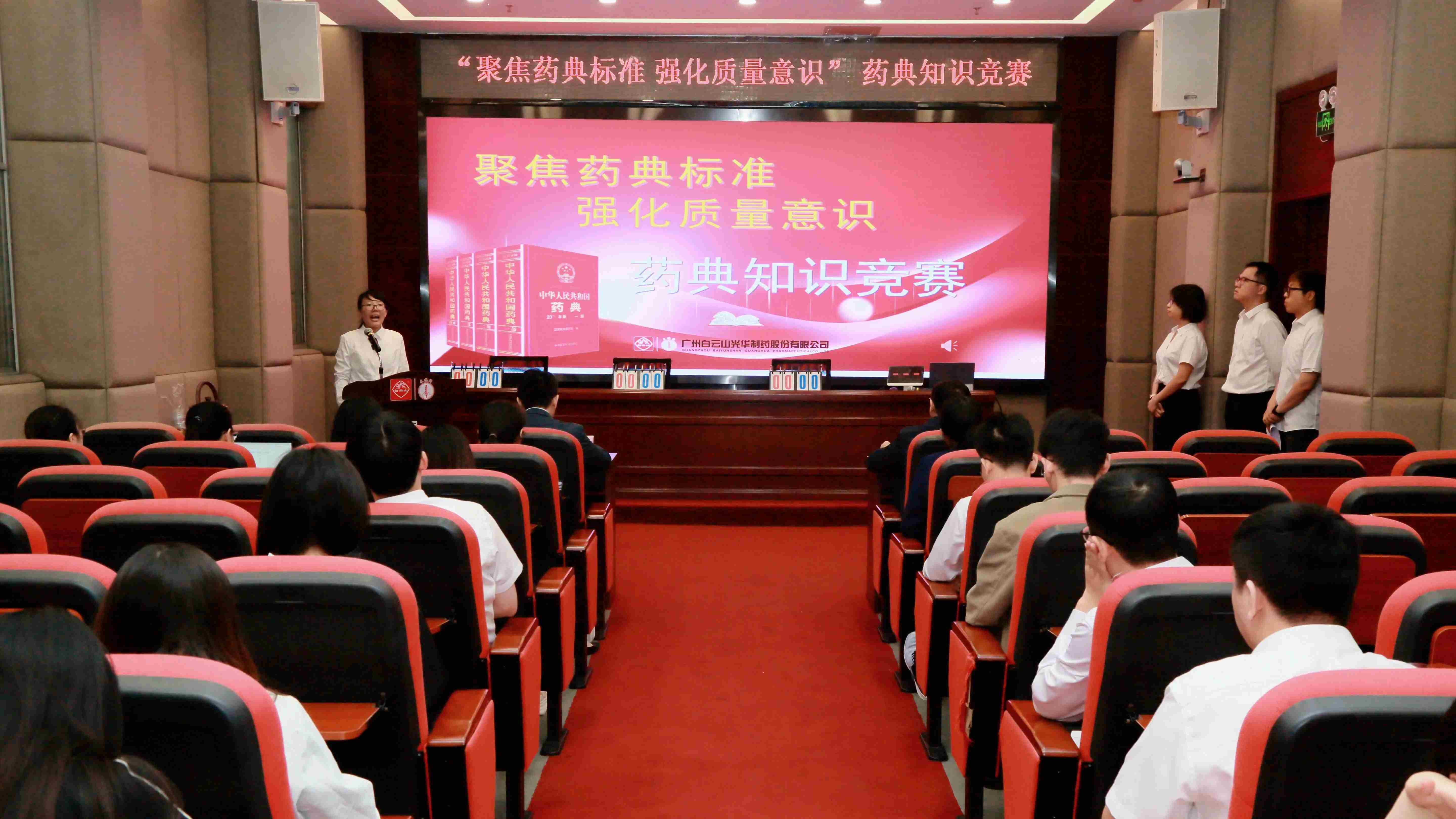 聚焦药典标准 强化质量意识——白云山光华制药成功举办药典知识竞赛