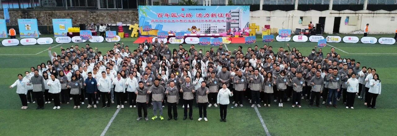 百年匠心路，活力新征程——庆祝白云山光华制药成立113周年职工趣味运动会成功举办