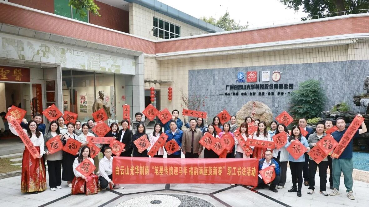 笔墨传情迎马年 福韵满庭贺新春——白云山光华制药职工书法活动圆满举办