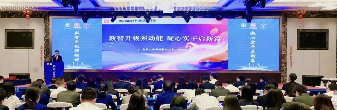 数智升级强动能  凝心实干启新篇——白云山光华制药召开2026年工作会议